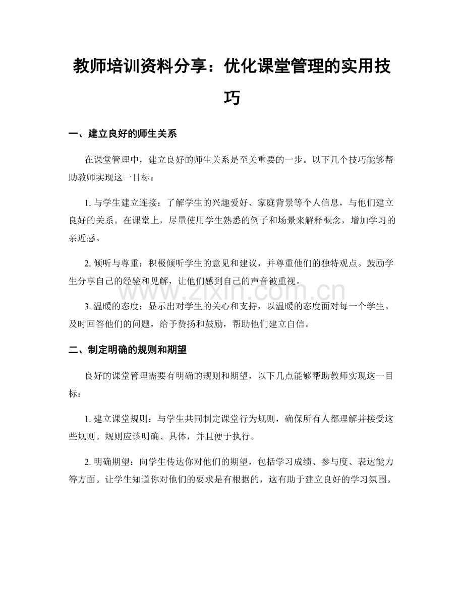 教师培训资料分享：优化课堂管理的实用技巧.docx_第1页