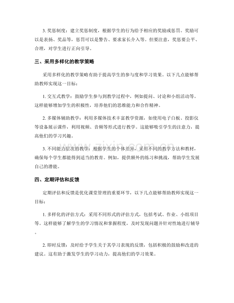 教师培训资料分享：优化课堂管理的实用技巧.docx_第2页