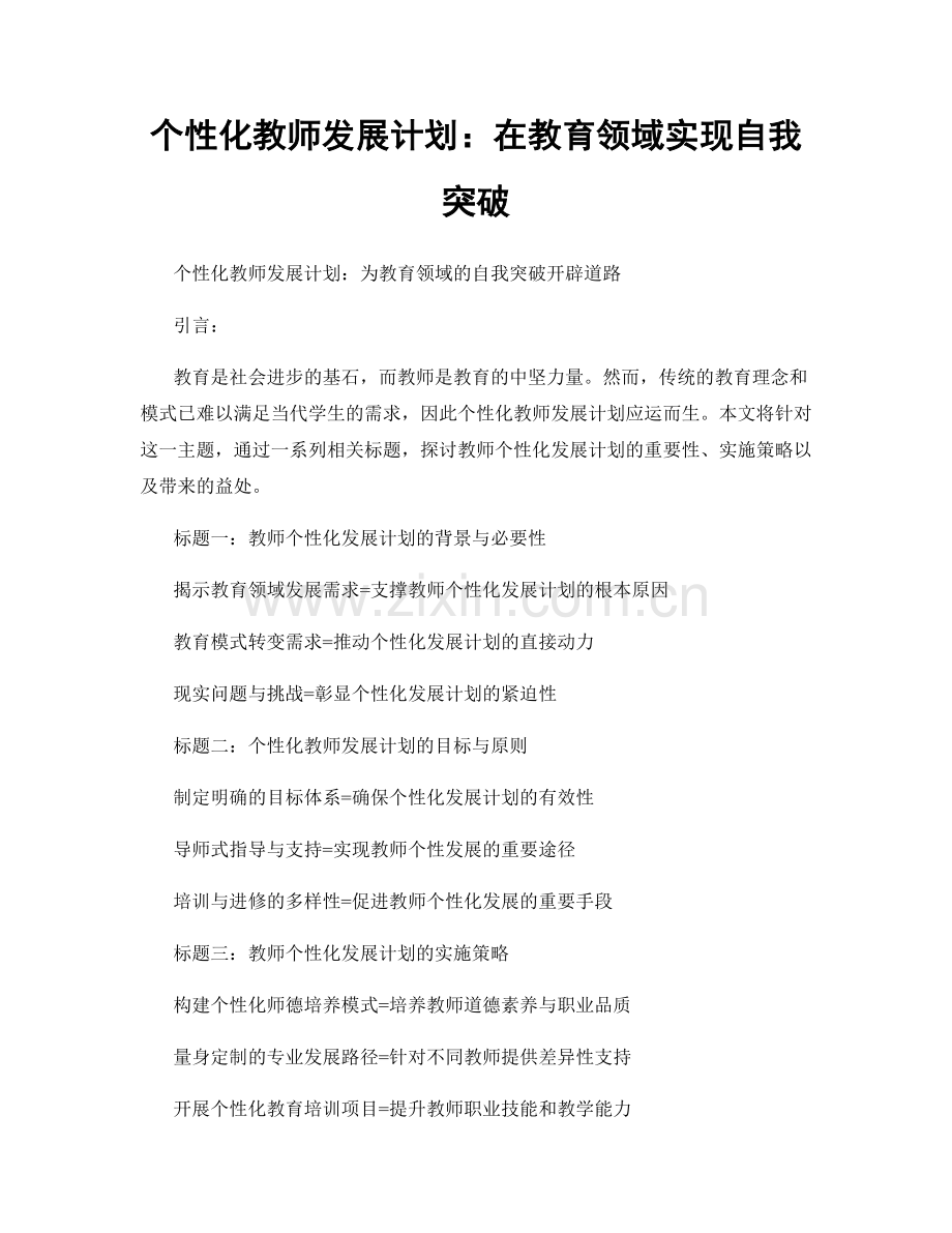 个性化教师发展计划：在教育领域实现自我突破.docx_第1页