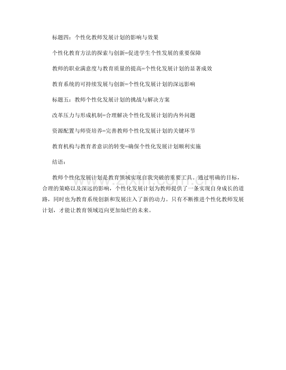 个性化教师发展计划：在教育领域实现自我突破.docx_第2页