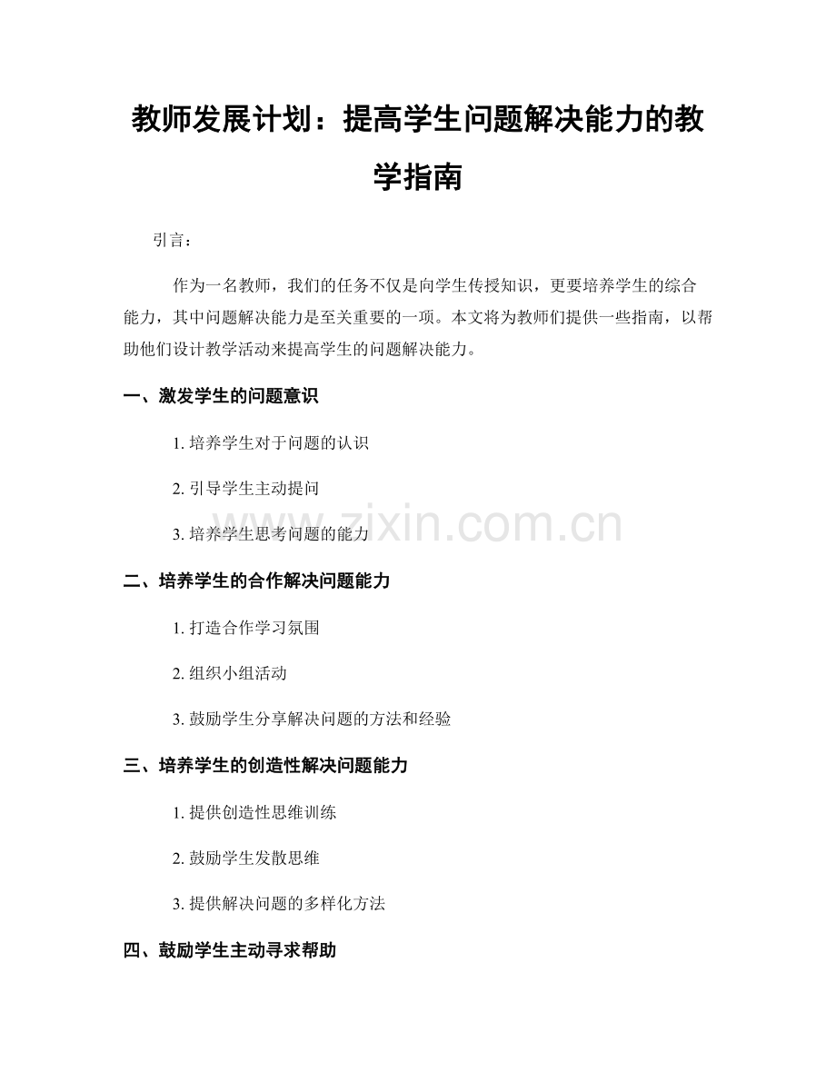 教师发展计划：提高学生问题解决能力的教学指南.docx_第1页