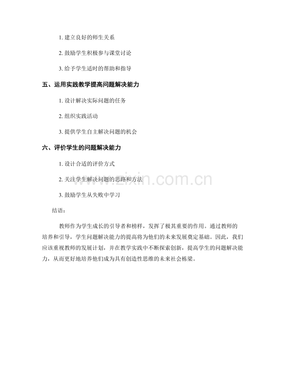 教师发展计划：提高学生问题解决能力的教学指南.docx_第2页