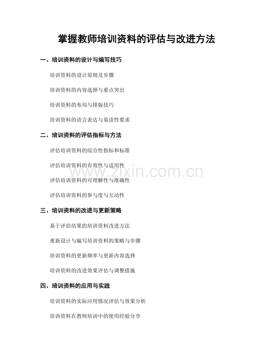 掌握教师培训资料的评估与改进方法.docx_第1页