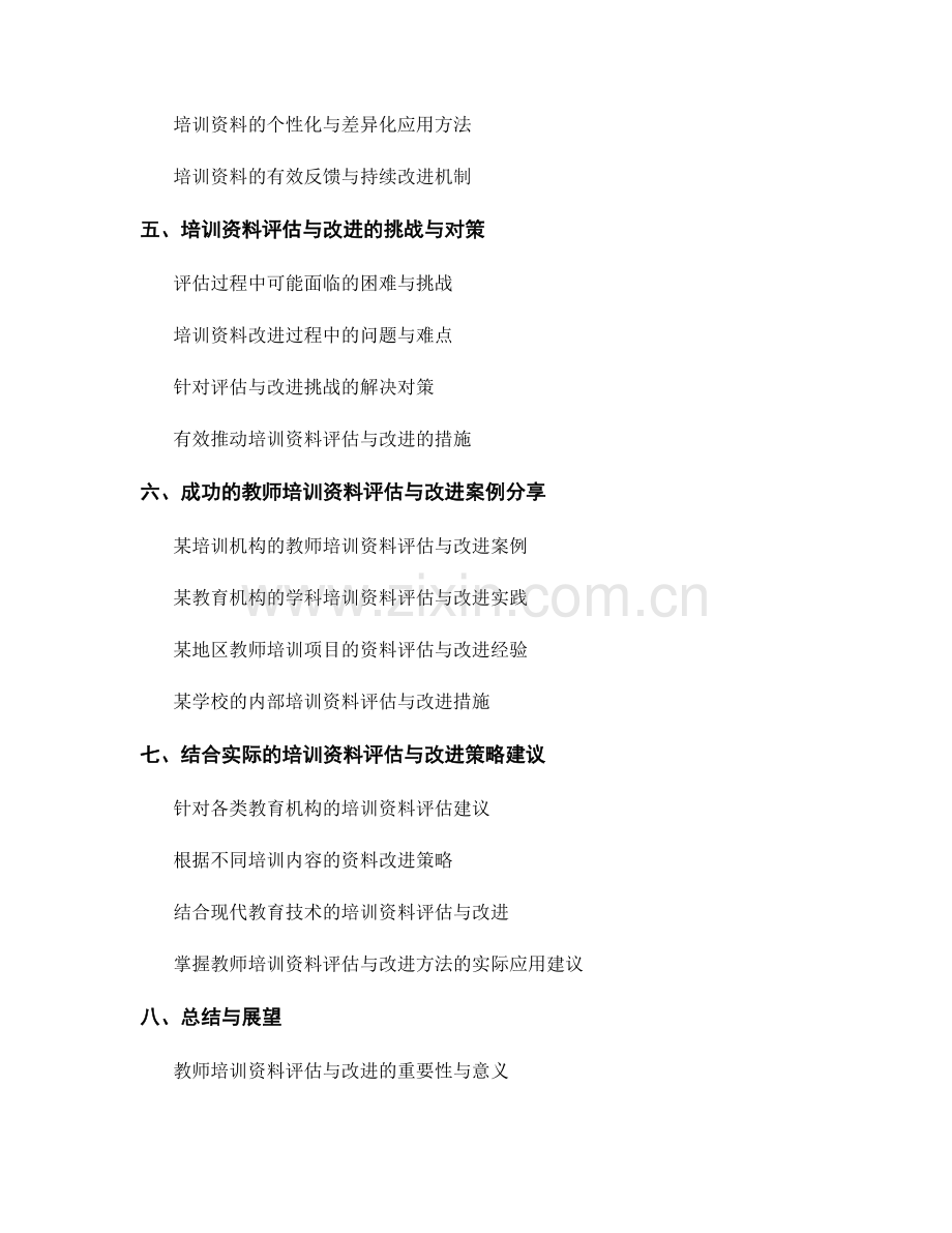 掌握教师培训资料的评估与改进方法.docx_第2页