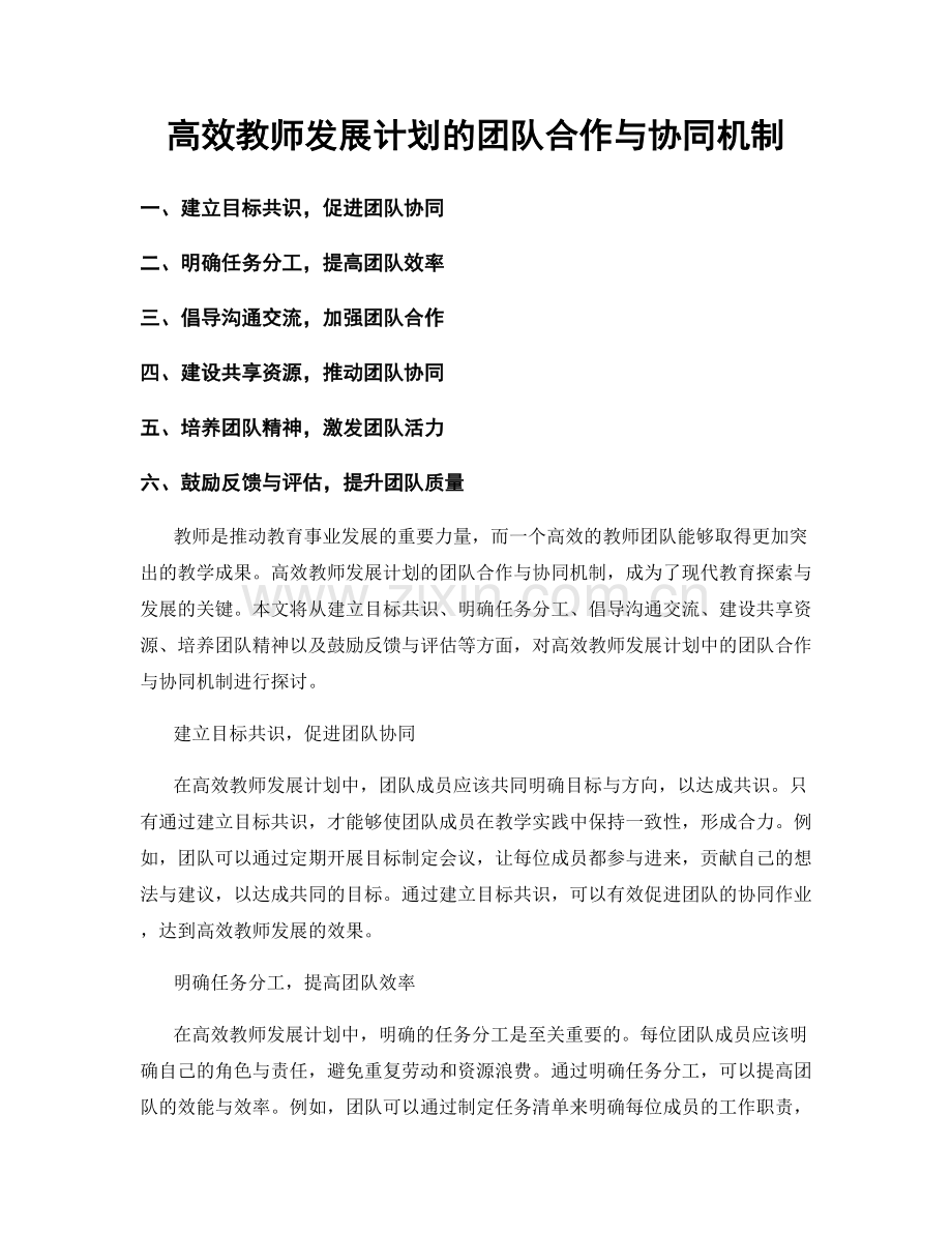 高效教师发展计划的团队合作与协同机制.docx_第1页