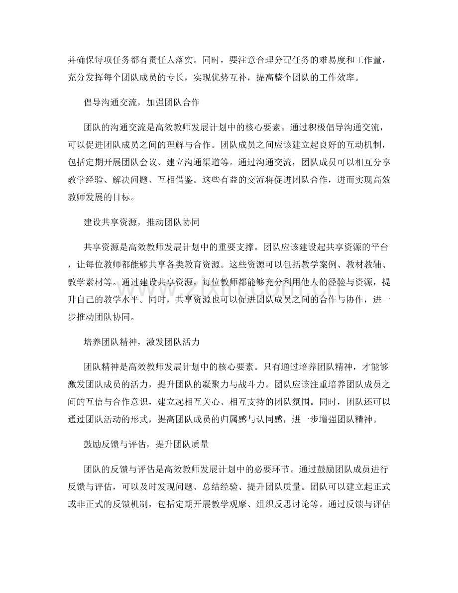 高效教师发展计划的团队合作与协同机制.docx_第2页