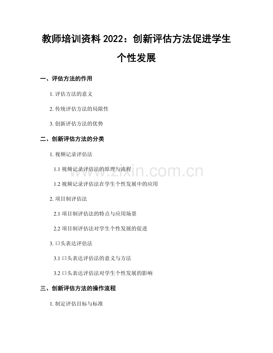 教师培训资料2022：创新评估方法促进学生个性发展.docx_第1页