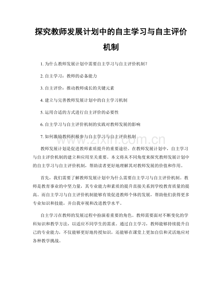 探究教师发展计划中的自主学习与自主评价机制.docx_第1页