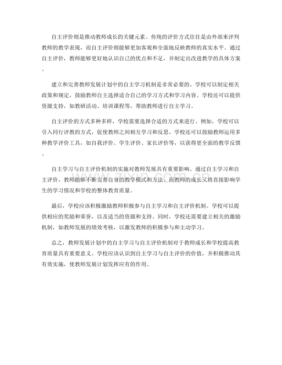 探究教师发展计划中的自主学习与自主评价机制.docx_第2页