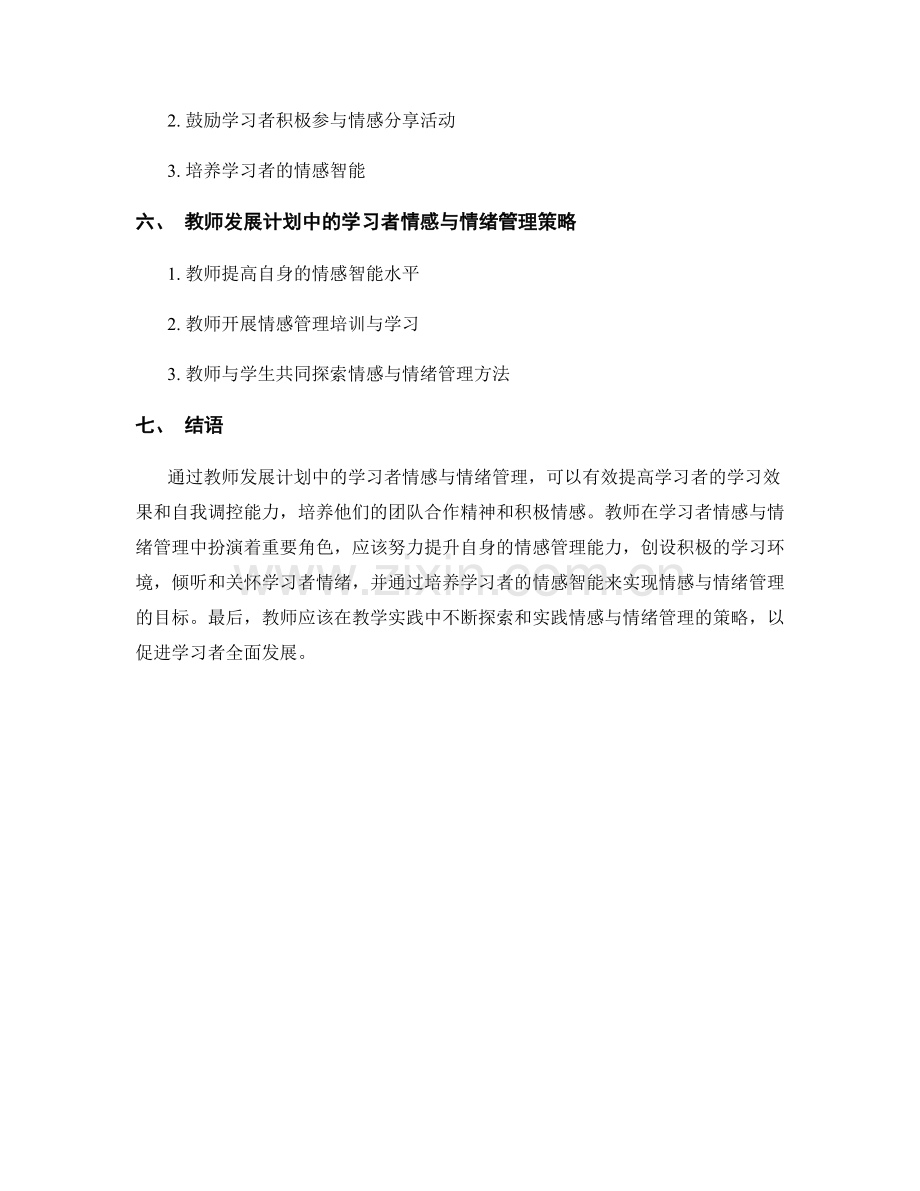 教师发展计划中的学习者情感与情绪管理.docx_第2页