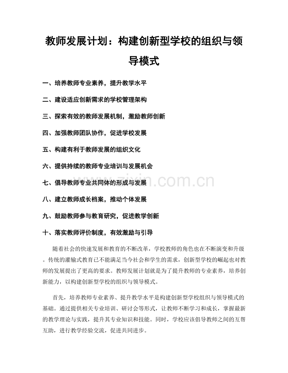 教师发展计划：构建创新型学校的组织与领导模式.docx_第1页