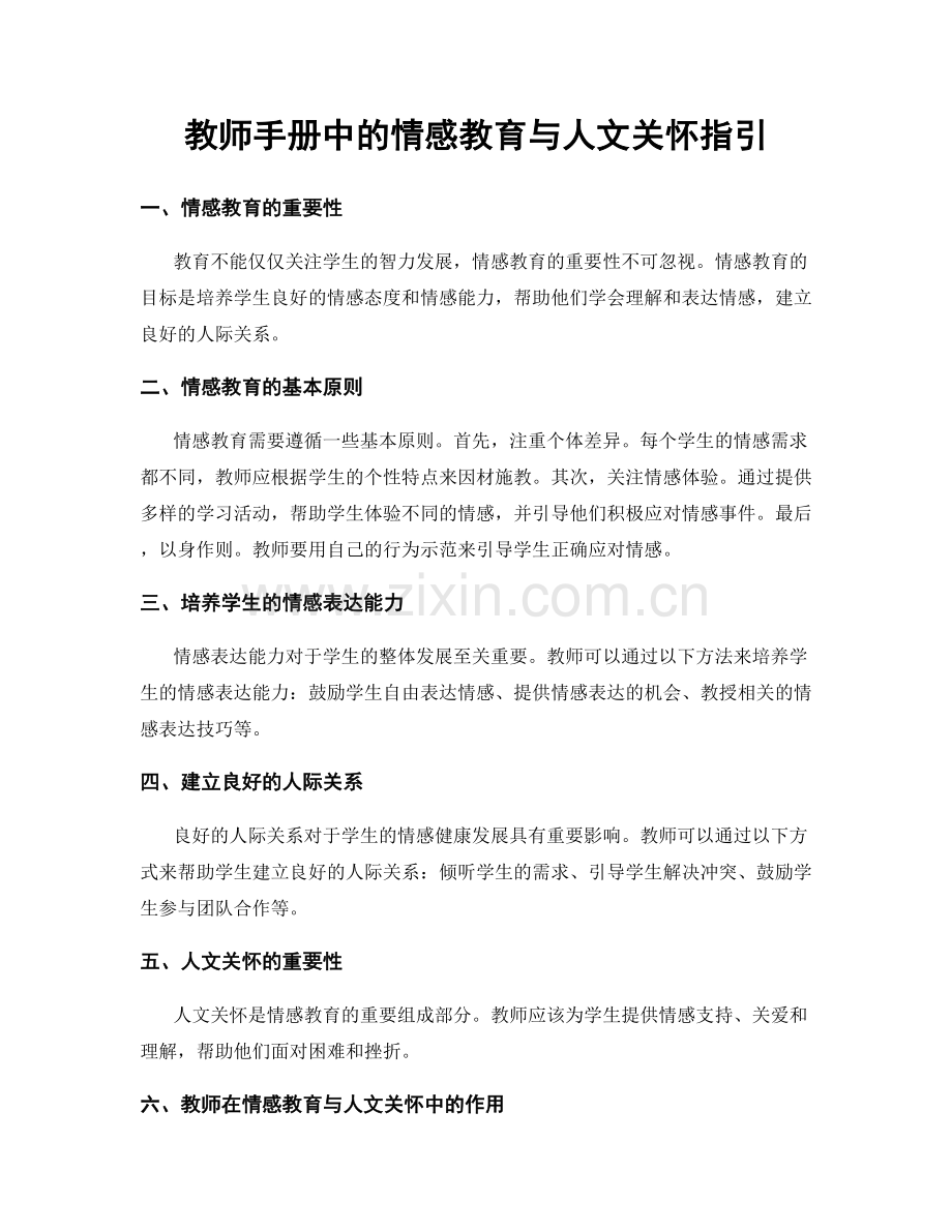 教师手册中的情感教育与人文关怀指引.docx_第1页