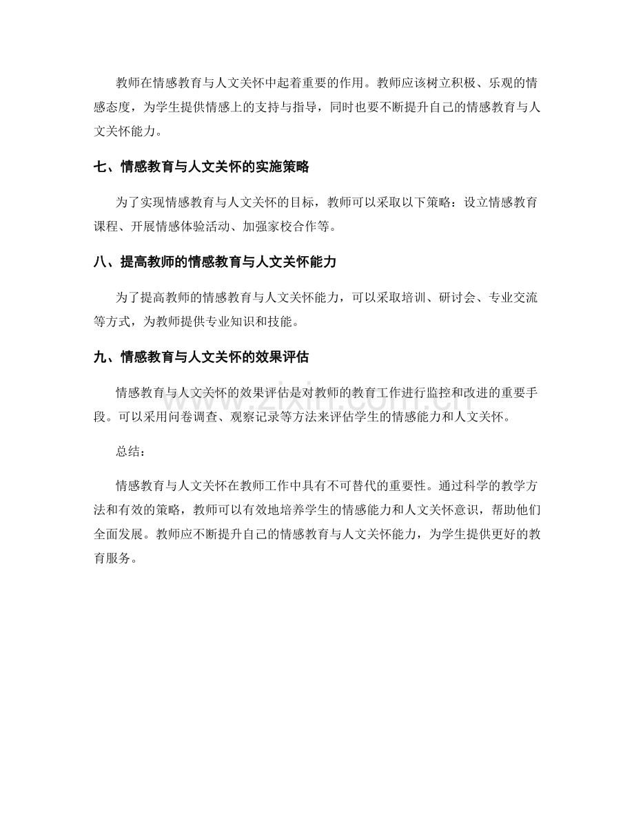 教师手册中的情感教育与人文关怀指引.docx_第2页