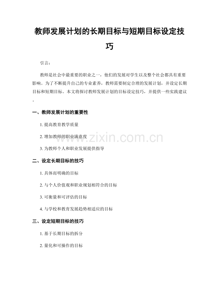 教师发展计划的长期目标与短期目标设定技巧.docx_第1页