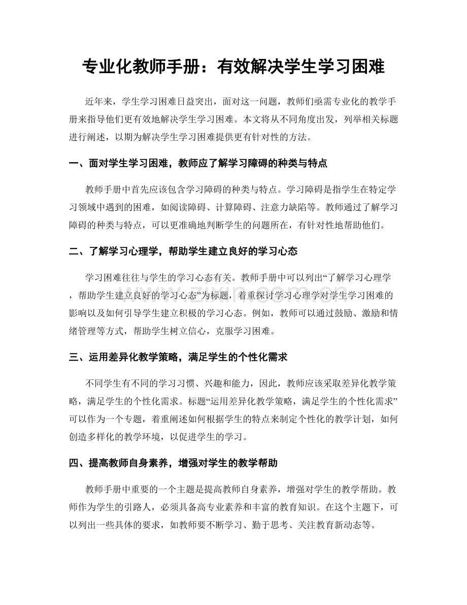 专业化教师手册：有效解决学生学习困难.docx_第1页