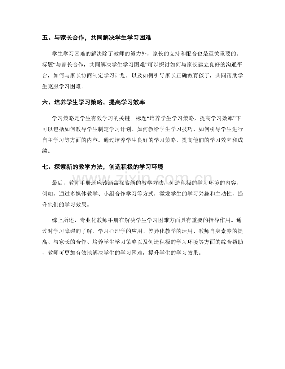 专业化教师手册：有效解决学生学习困难.docx_第2页