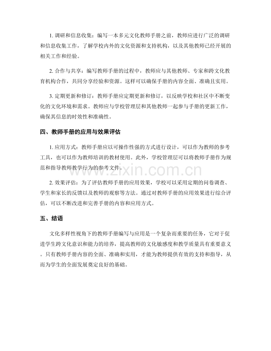 文化多样性视角下的教师手册编写与应用.docx_第2页