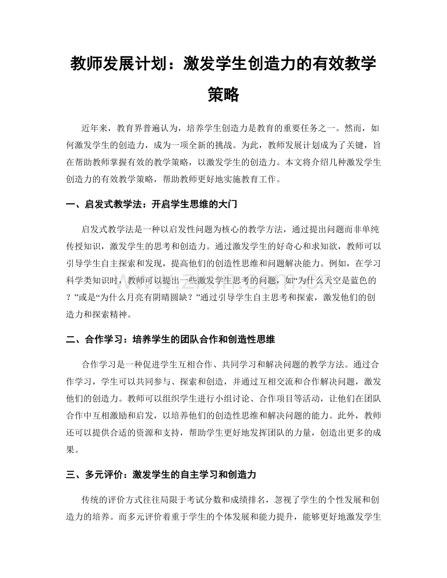 教师发展计划：激发学生创造力的有效教学策略.docx_第1页