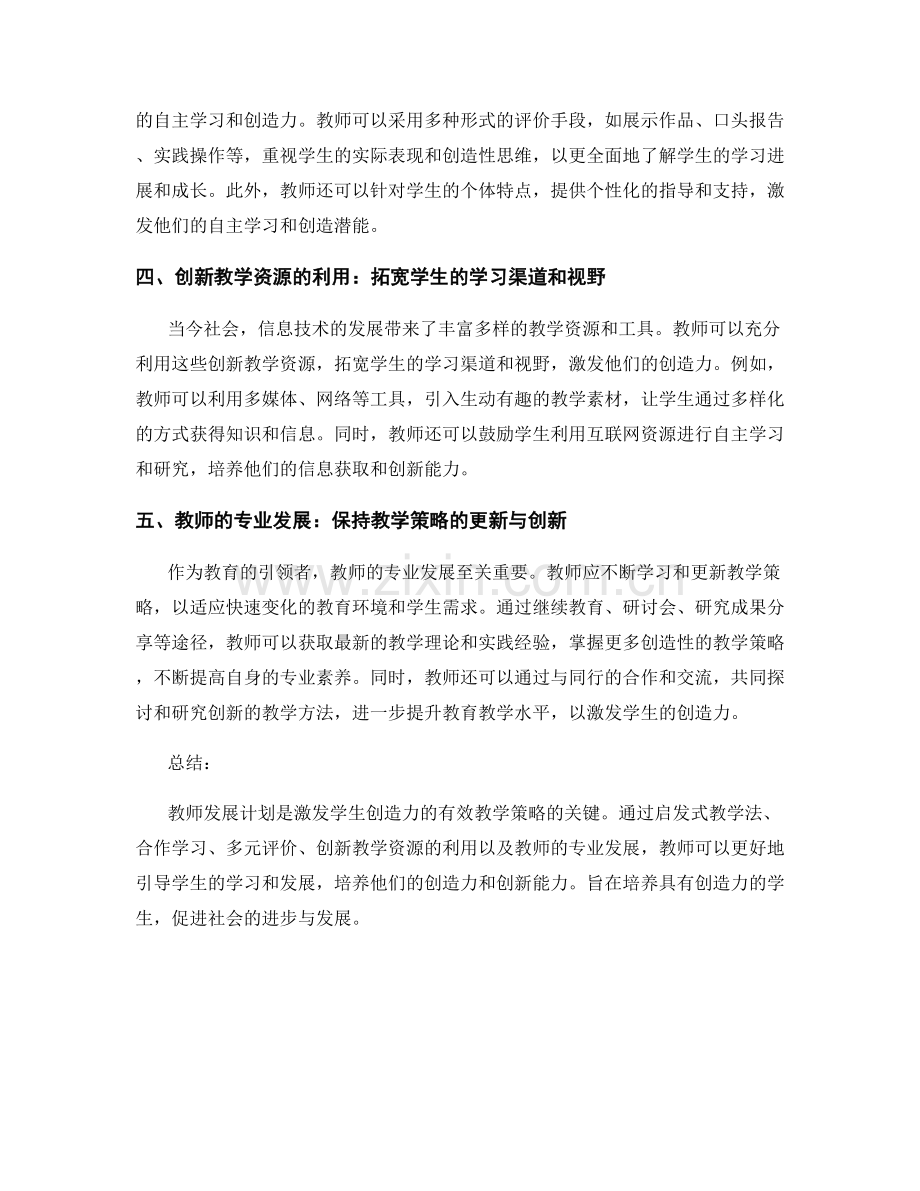 教师发展计划：激发学生创造力的有效教学策略.docx_第2页