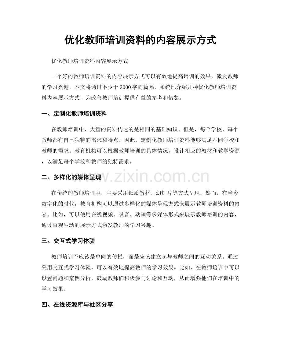 优化教师培训资料的内容展示方式.docx_第1页