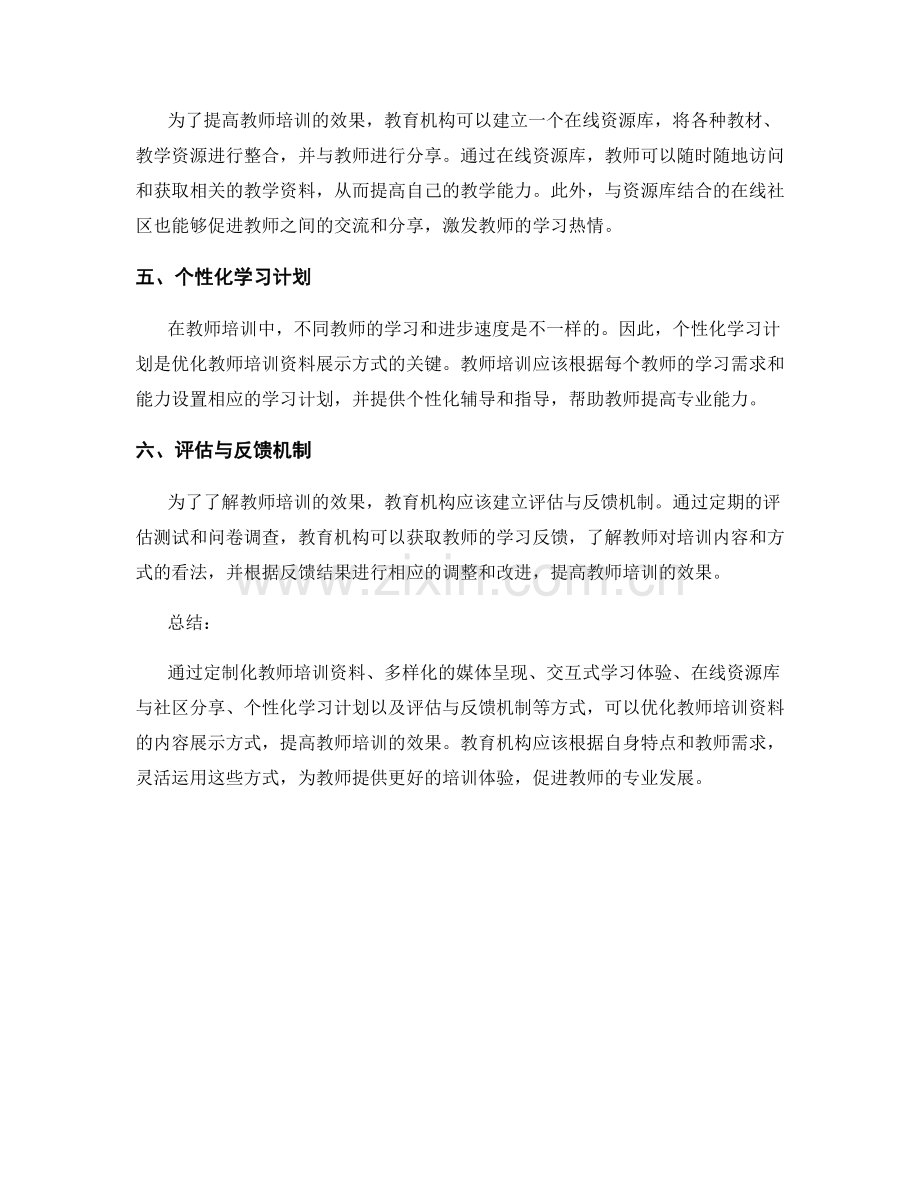 优化教师培训资料的内容展示方式.docx_第2页