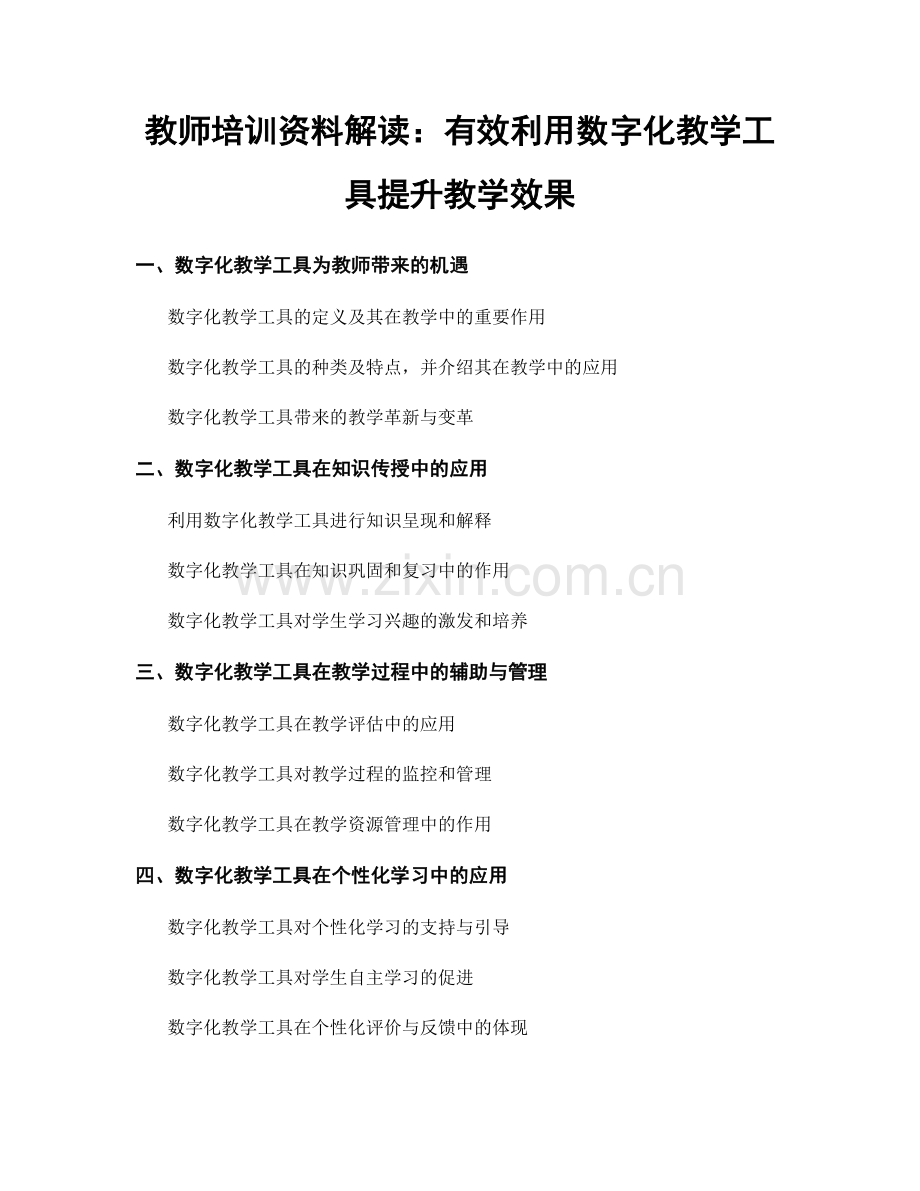 教师培训资料解读：有效利用数字化教学工具提升教学效果.docx_第1页