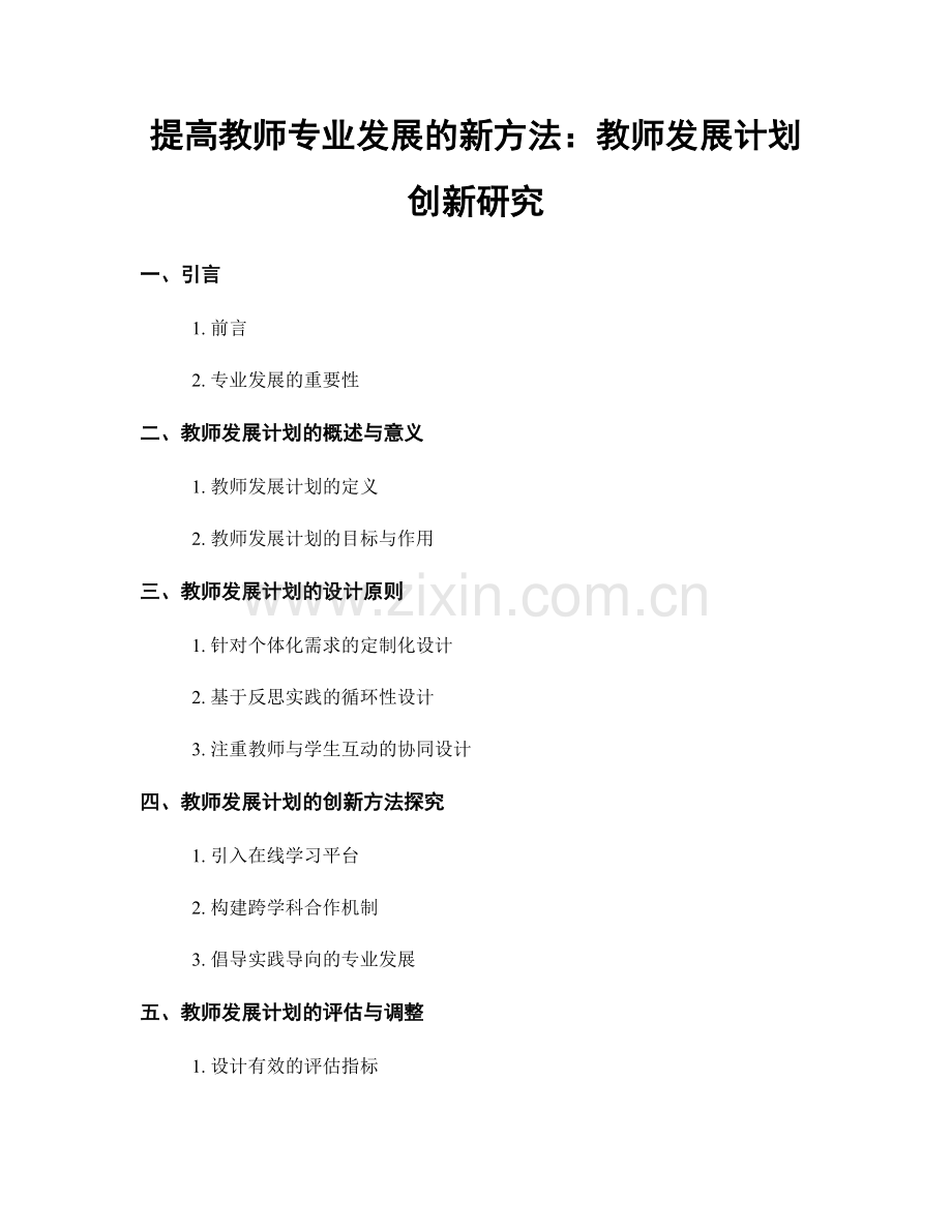 提高教师专业发展的新方法：教师发展计划创新研究.docx_第1页