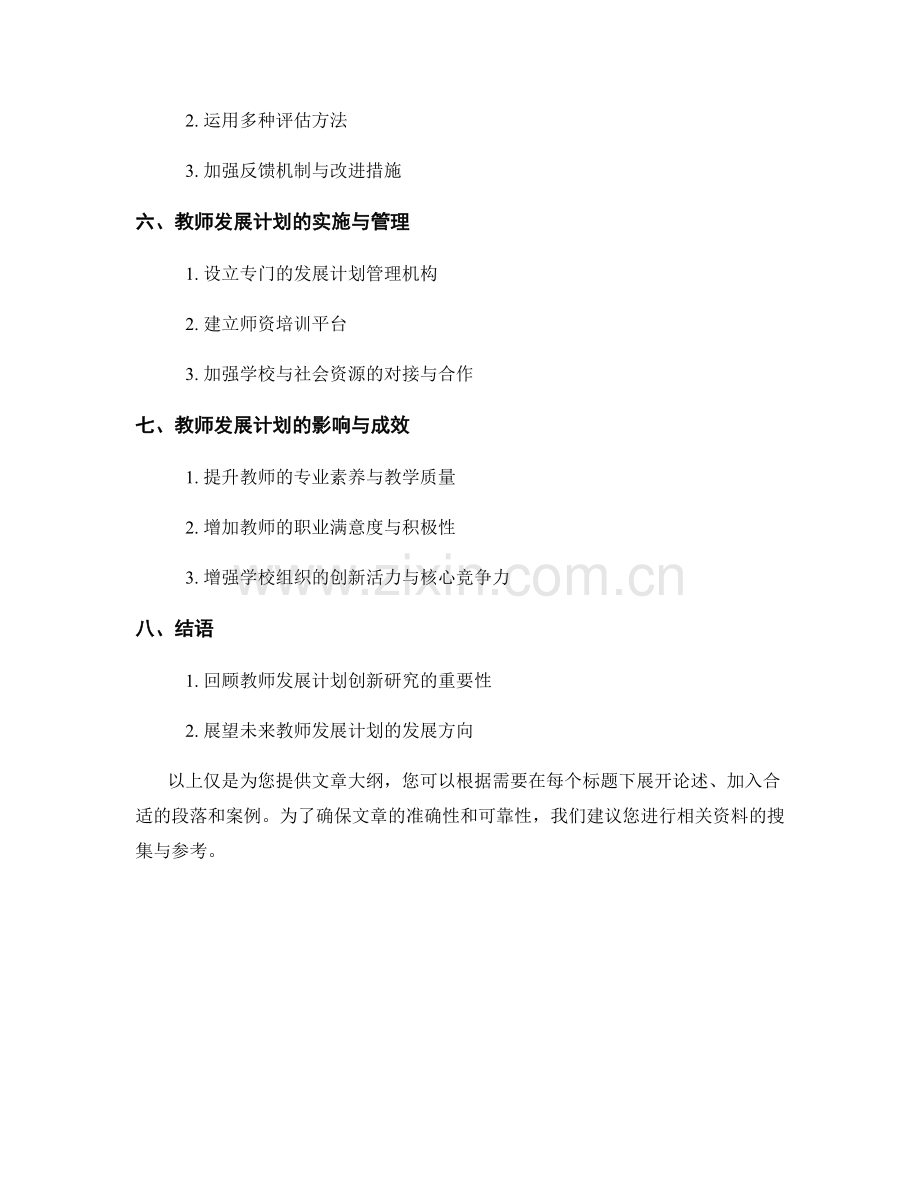 提高教师专业发展的新方法：教师发展计划创新研究.docx_第2页