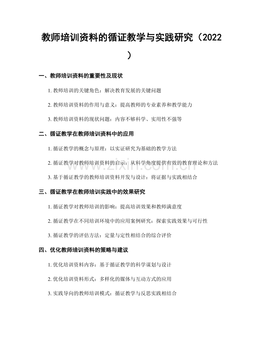 教师培训资料的循证教学与实践研究（2022）.docx_第1页