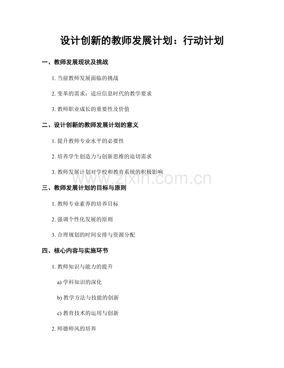 设计创新的教师发展计划：行动计划.docx_第1页