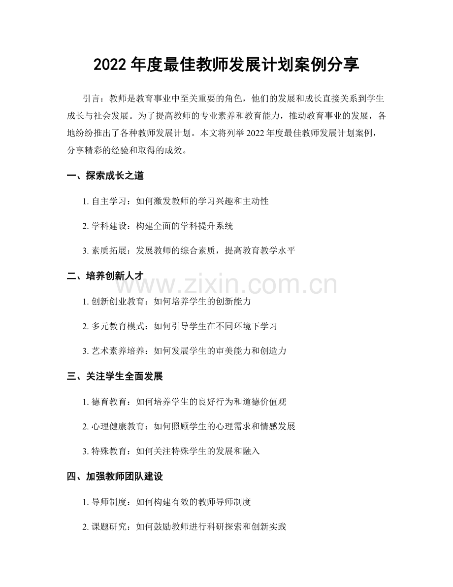 2022年度最佳教师发展计划案例分享.docx_第1页