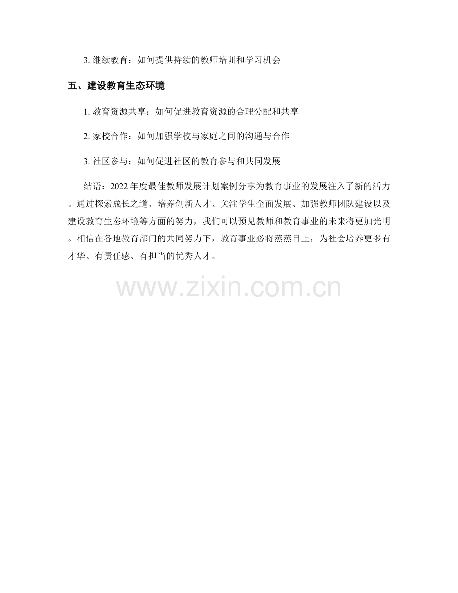 2022年度最佳教师发展计划案例分享.docx_第2页