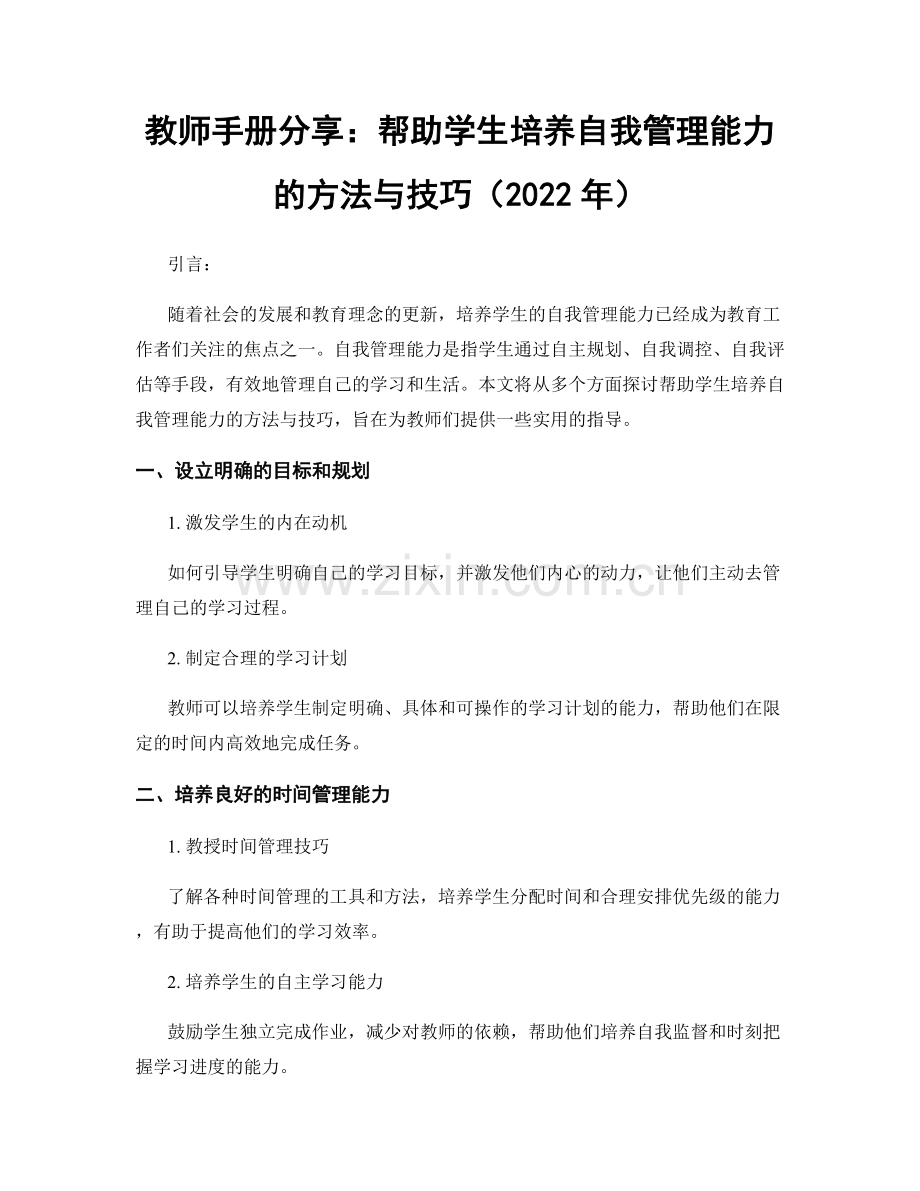 教师手册分享：帮助学生培养自我管理能力的方法与技巧（2022年）.docx_第1页