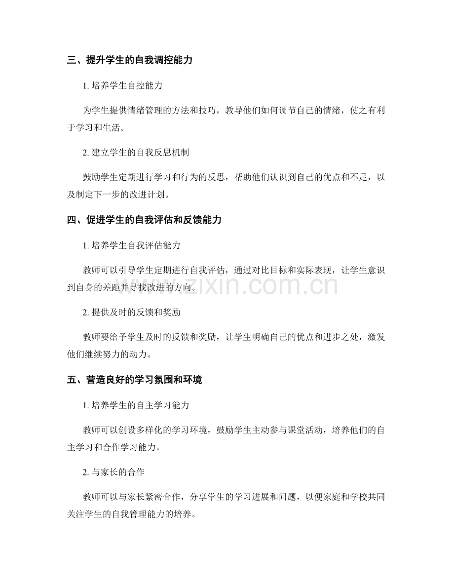 教师手册分享：帮助学生培养自我管理能力的方法与技巧（2022年）.docx_第2页