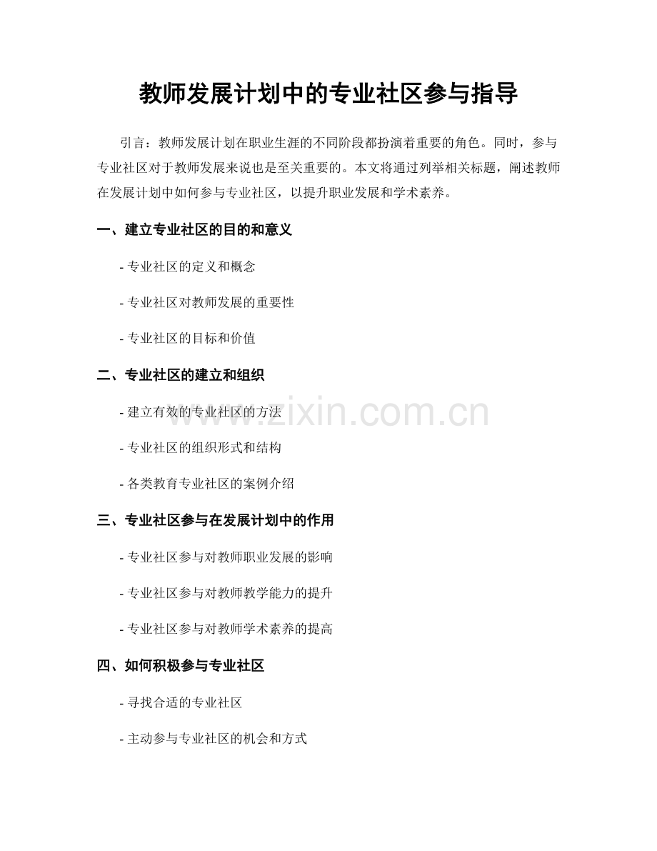 教师发展计划中的专业社区参与指导.docx_第1页