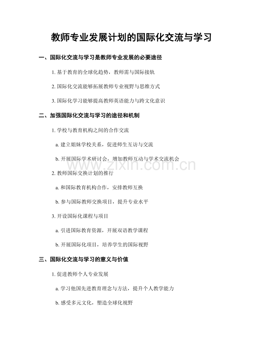 教师专业发展计划的国际化交流与学习.docx_第1页