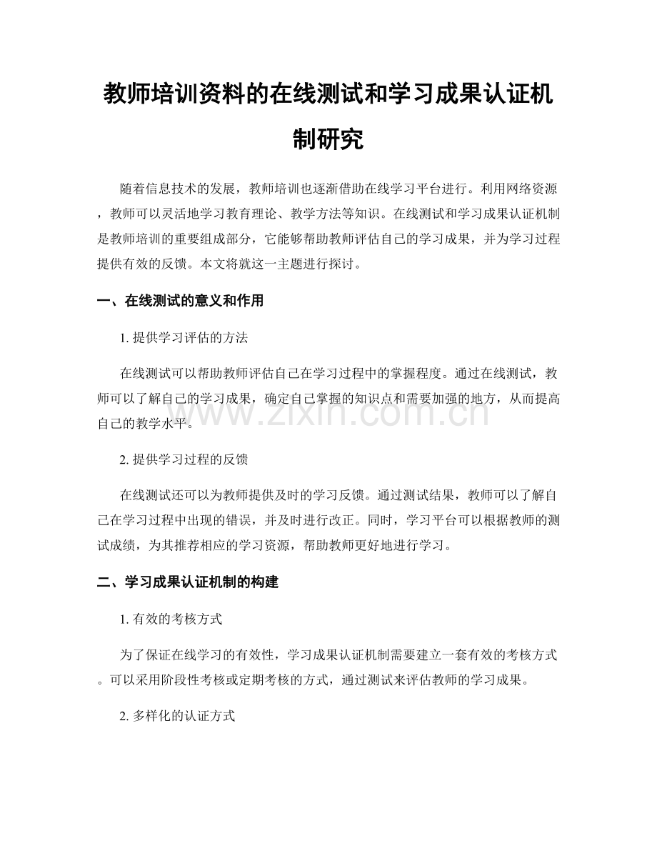 教师培训资料的在线测试和学习成果认证机制研究.docx_第1页