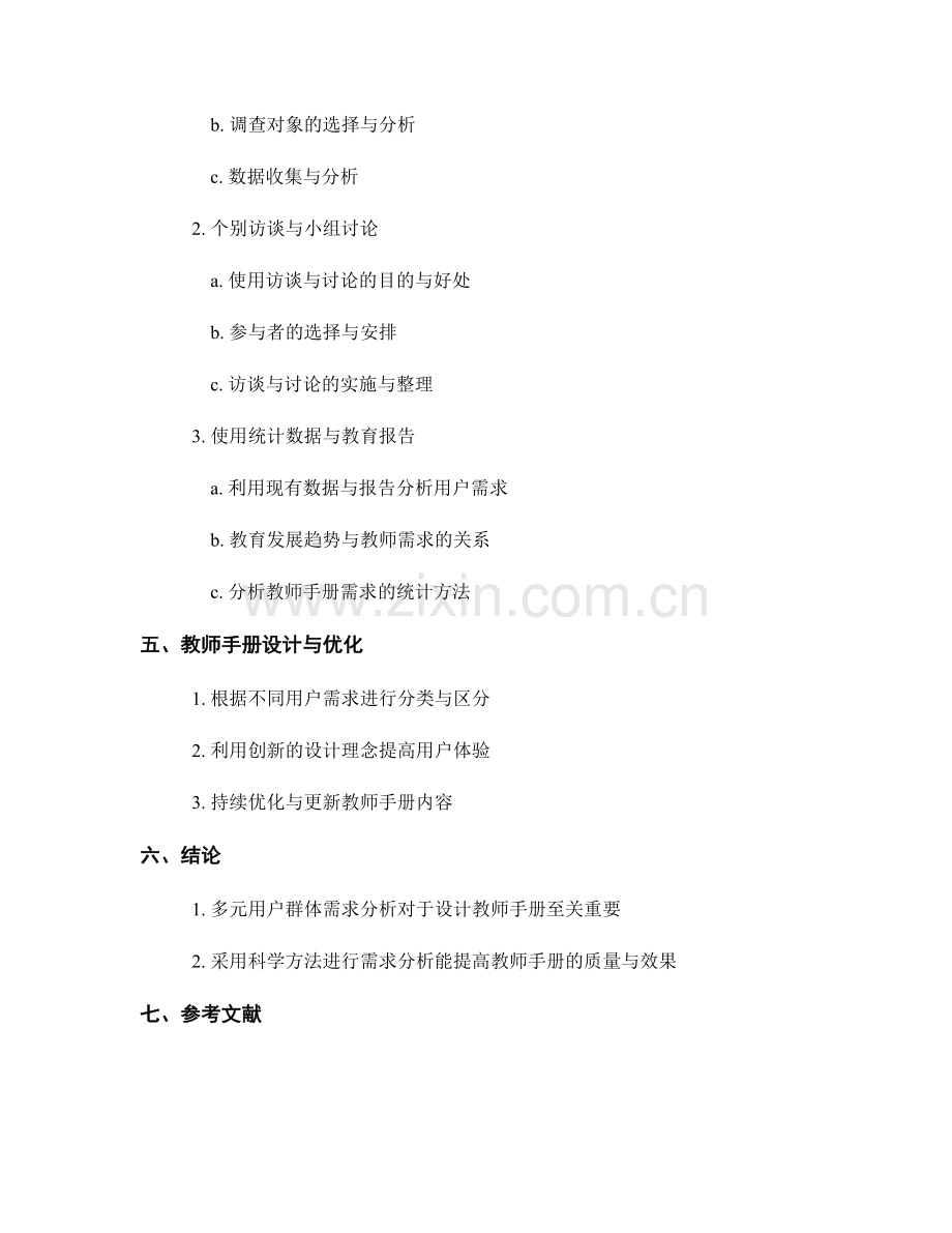 教师手册的多元用户群体需求分析方法.docx_第2页