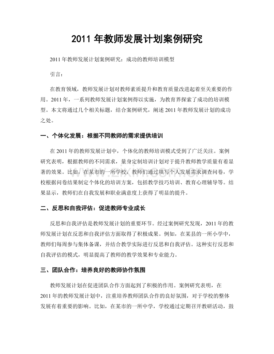 2011年教师发展计划案例研究.docx_第1页