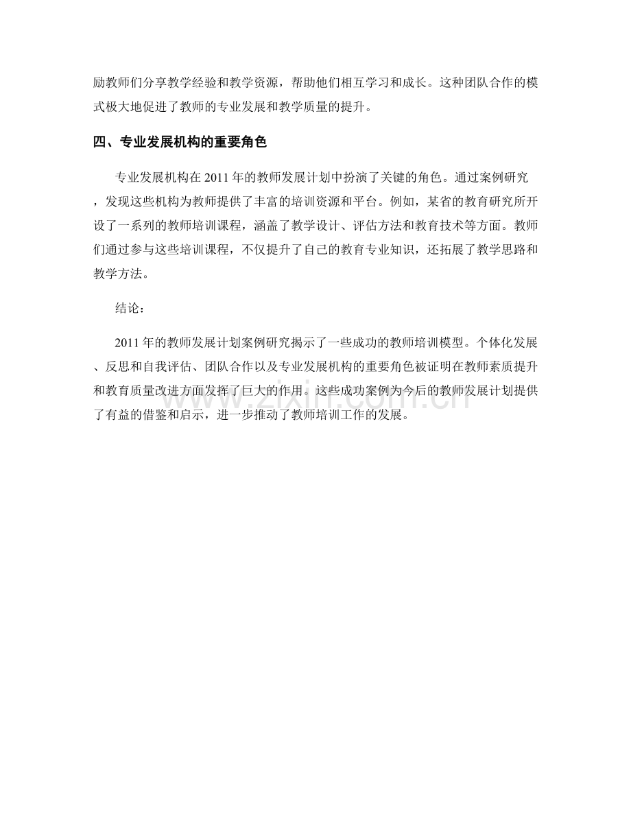 2011年教师发展计划案例研究.docx_第2页