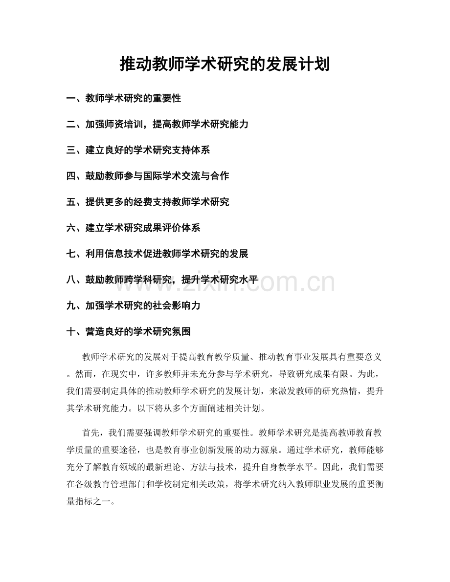 推动教师学术研究的发展计划.docx_第1页