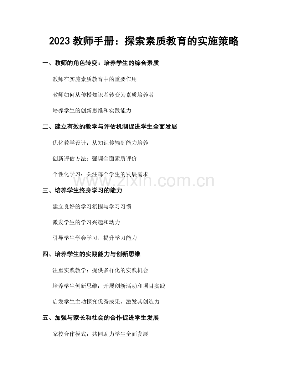 2023教师手册：探索素质教育的实施策略.docx_第1页