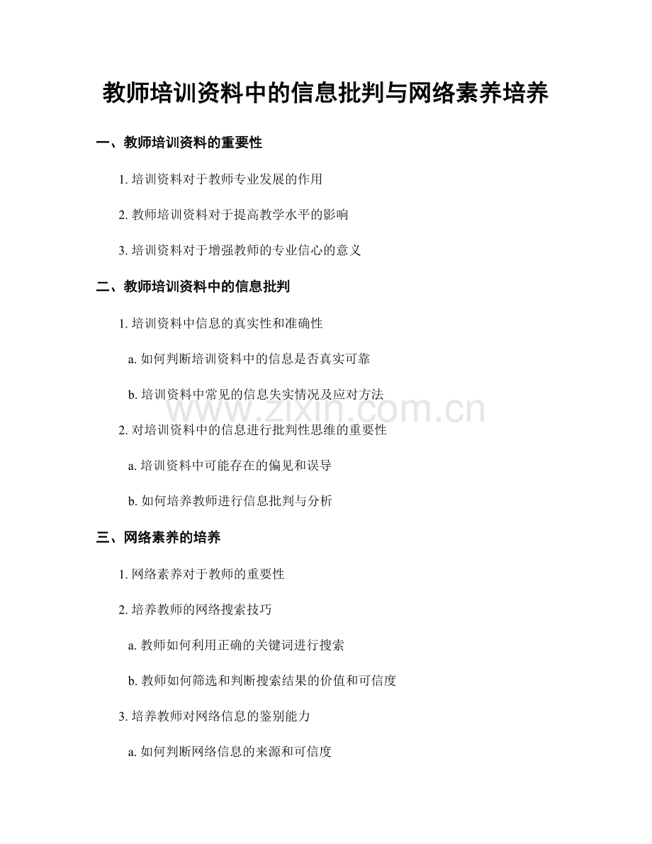 教师培训资料中的信息批判与网络素养培养.docx_第1页