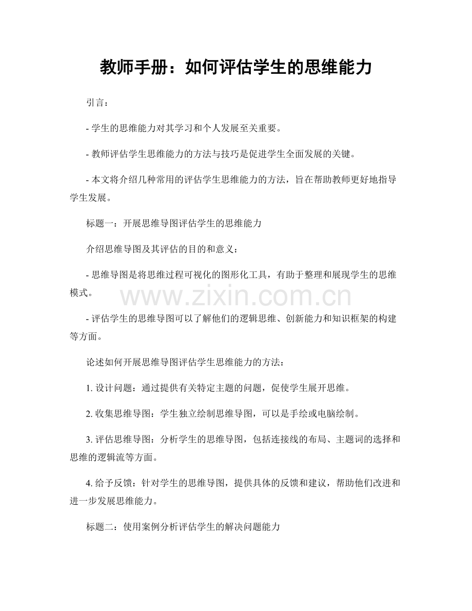 教师手册：如何评估学生的思维能力.docx_第1页