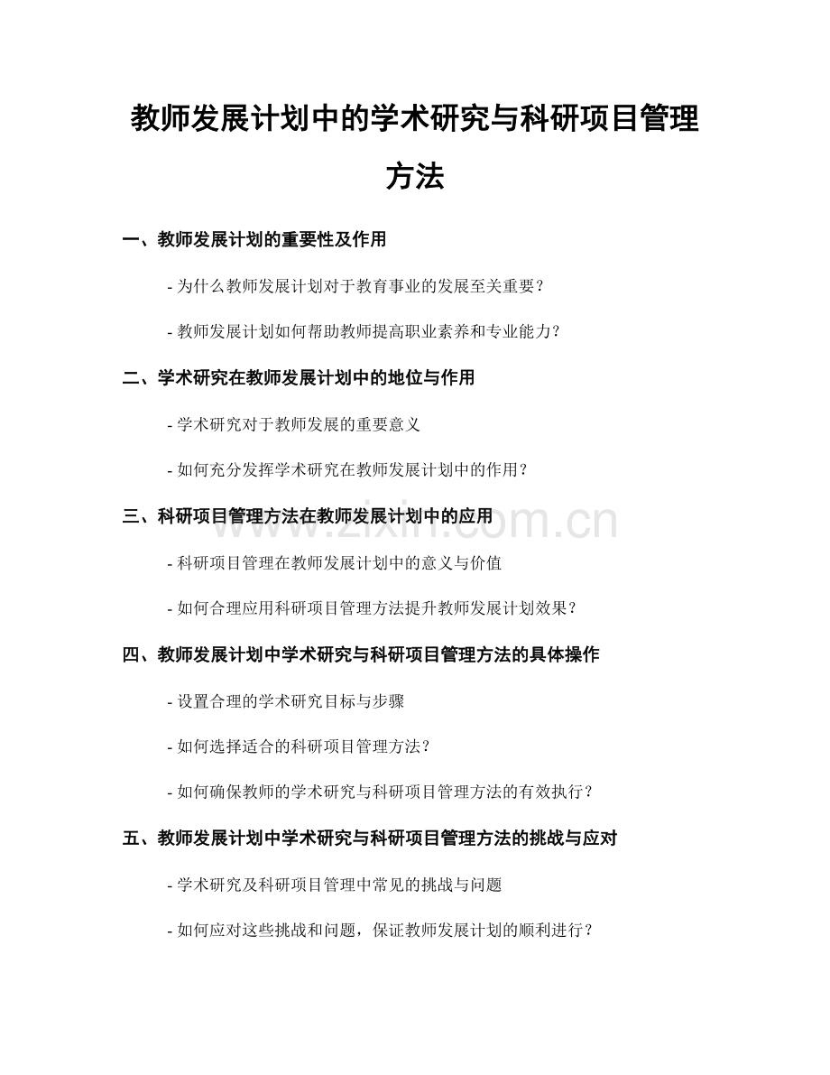 教师发展计划中的学术研究与科研项目管理方法.docx_第1页