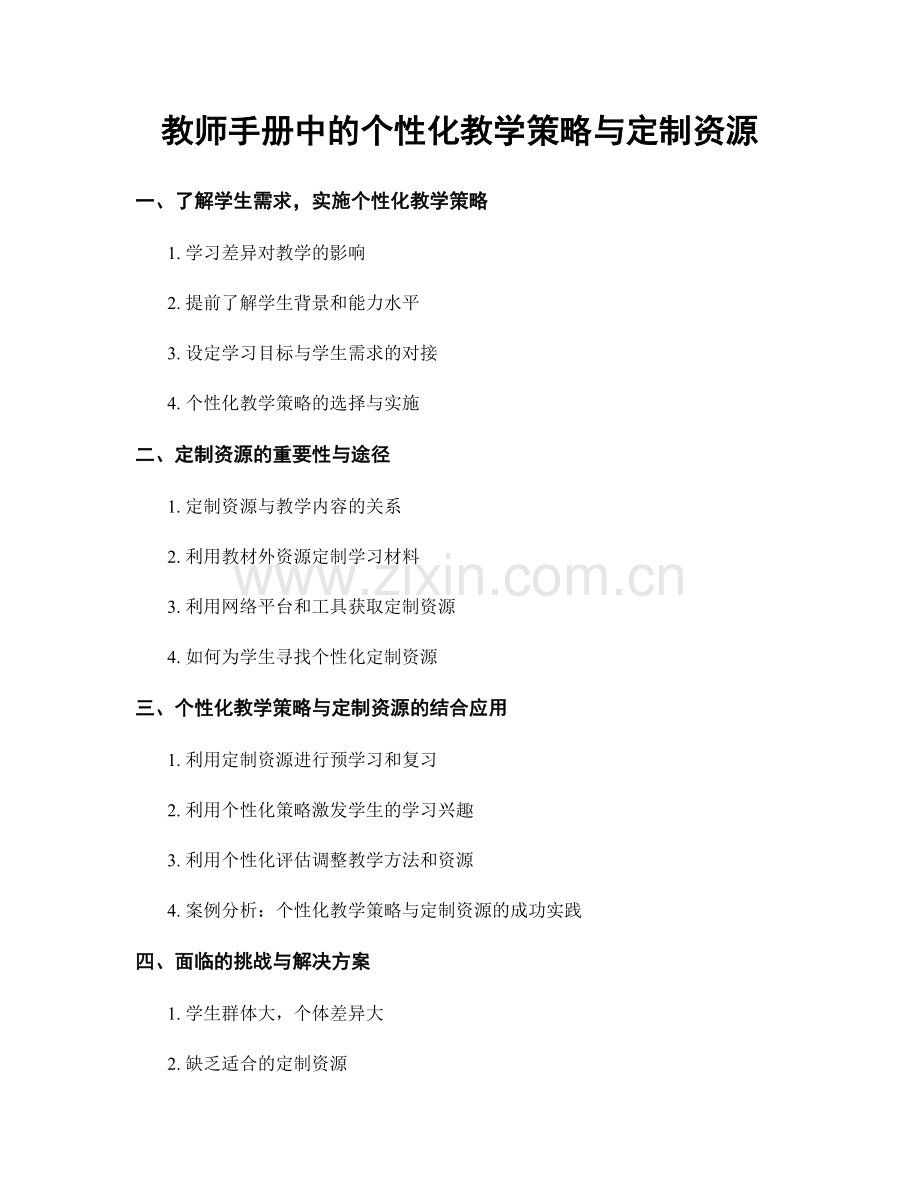 教师手册中的个性化教学策略与定制资源.docx_第1页