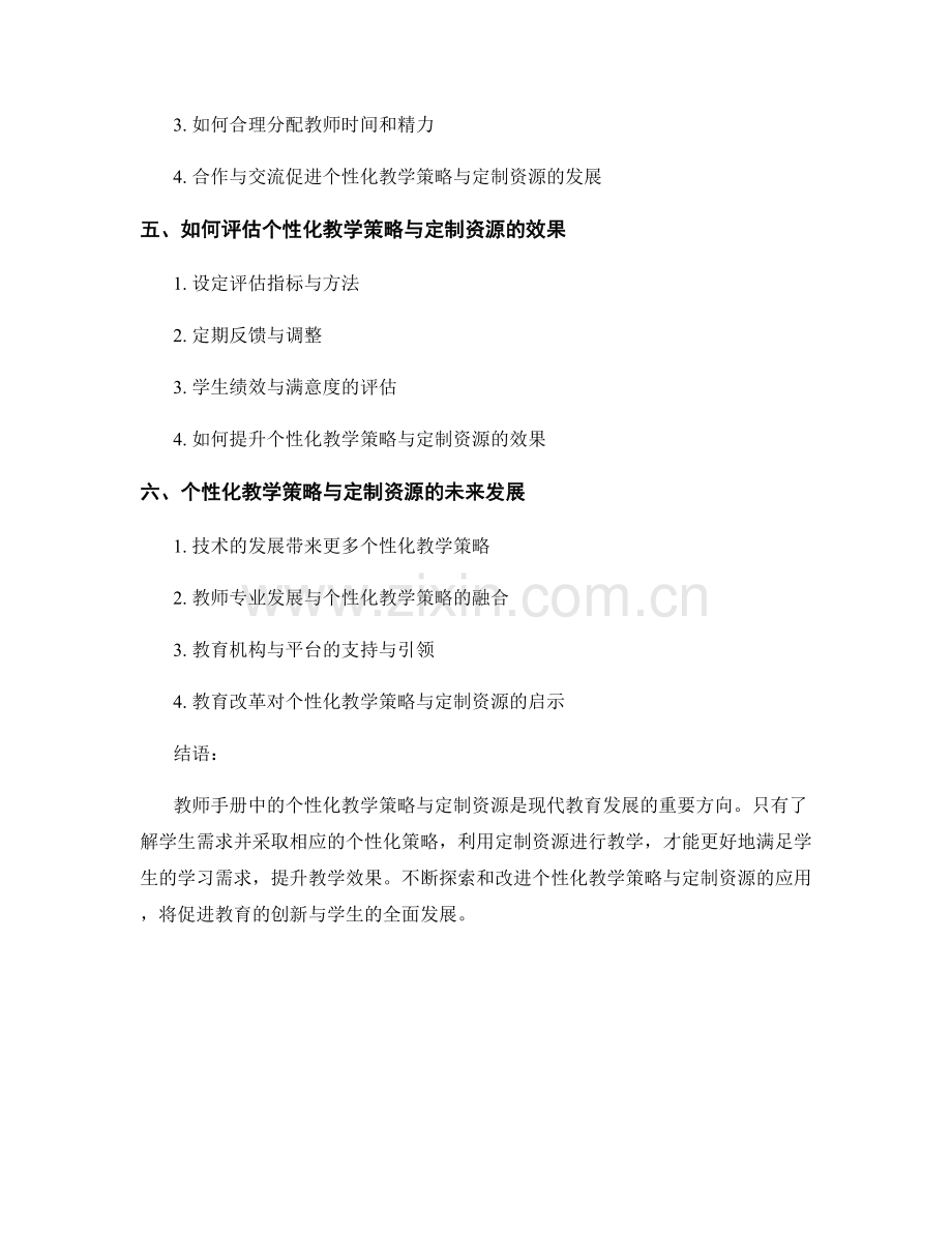 教师手册中的个性化教学策略与定制资源.docx_第2页