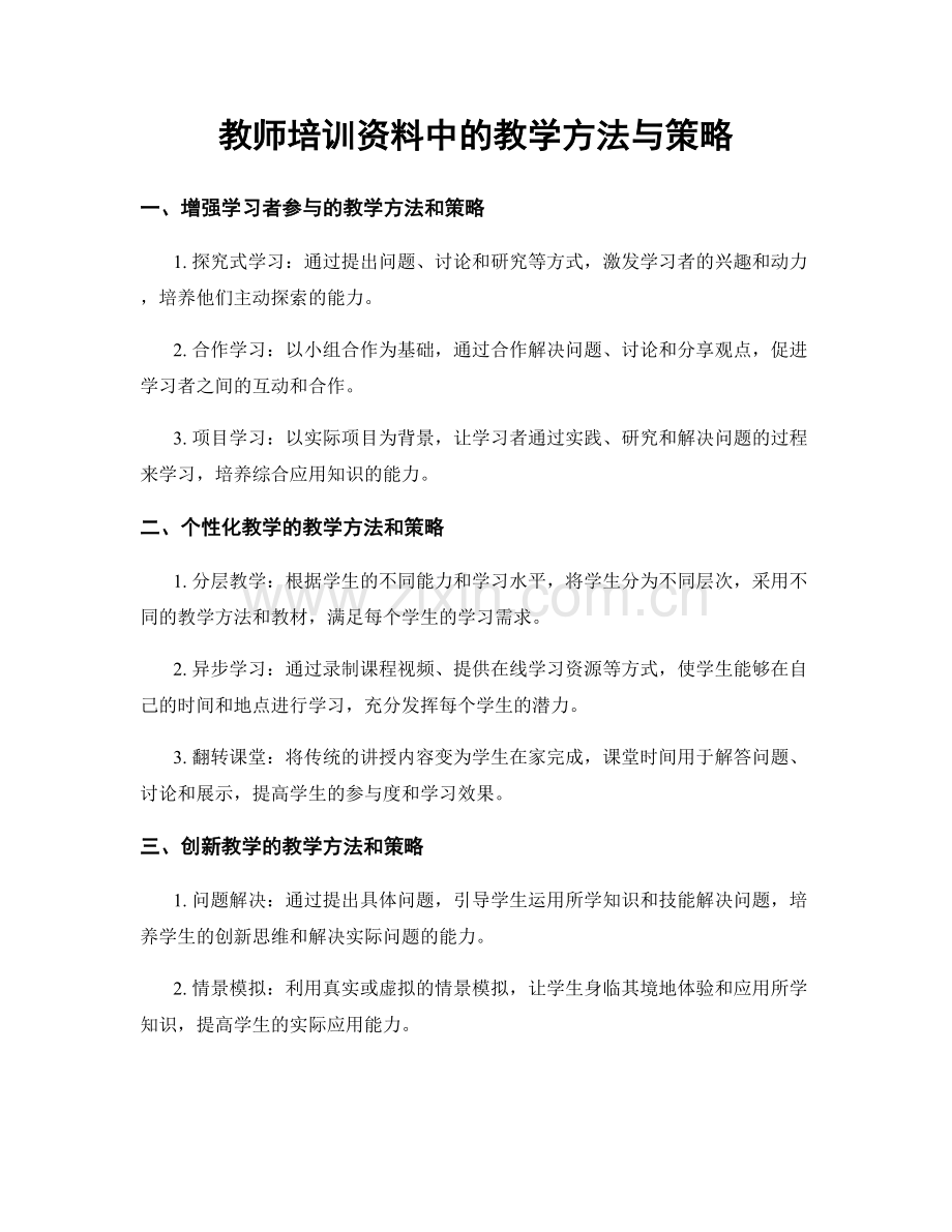 教师培训资料中的教学方法与策略.docx_第1页