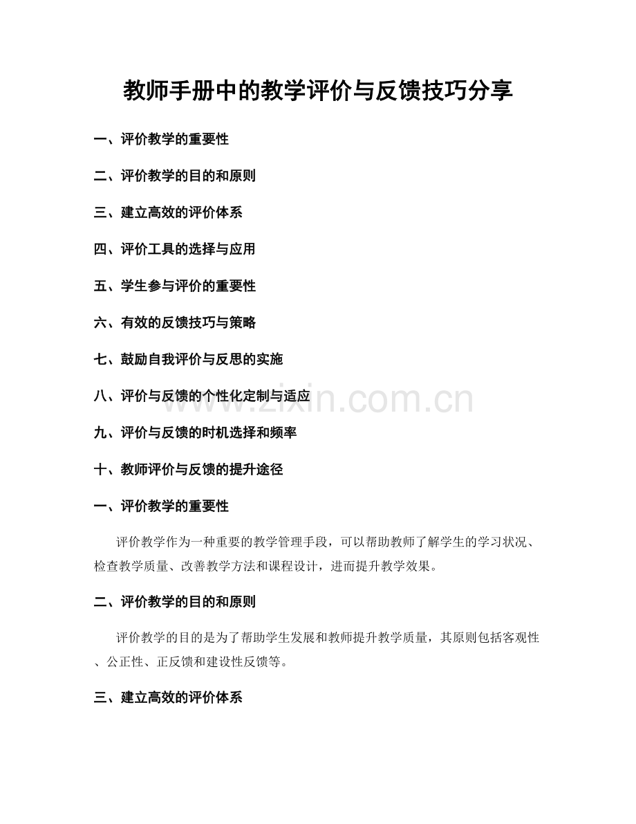 教师手册中的教学评价与反馈技巧分享.docx_第1页