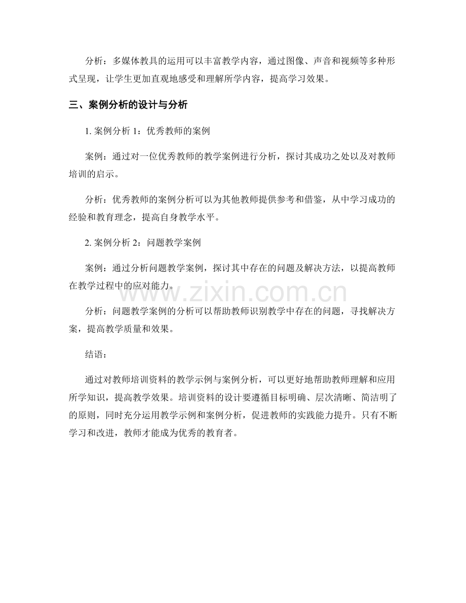 教师培训资料的教学示例与案例分析.docx_第2页